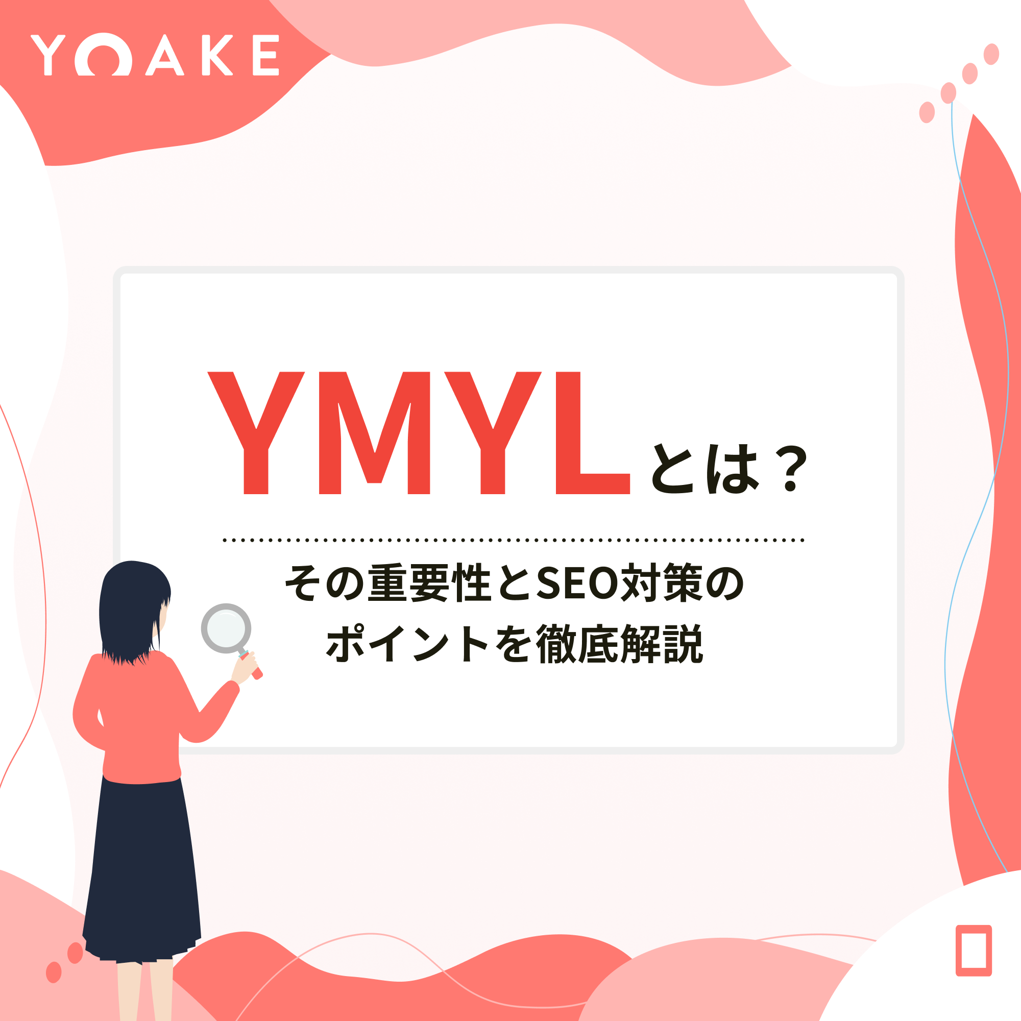 YMYLとは？その重要性とSEO対策のポイントを徹底解説 | デジタル